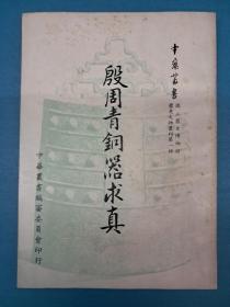 《殷周青铜器求真》张克明著 1965年5月初版