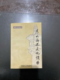 牡丹江地域文化 东北历史文化谈丛 作者签赠本