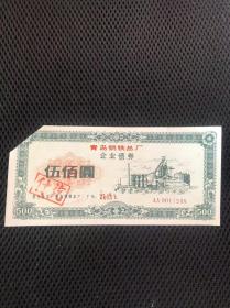 国营青岛钢铁总厂企业债券