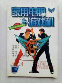 家用电脑与游戏机1997年第4期