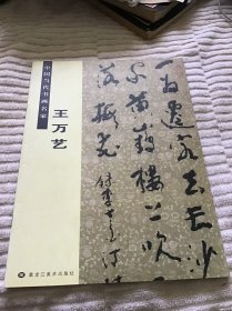 中国当代书画名家. 王万艺 品好一版一印