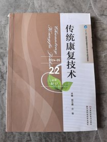 传统康复技术/“十二五”高职高专康复治疗技术专业规划教材 二手正版如图实拍有勾划字迹