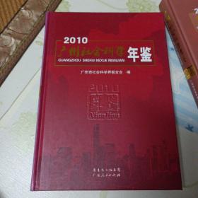 2010年广州社会科学年鉴