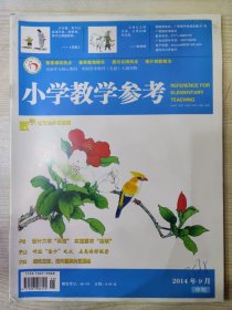 小学教学参考 2014.9（中旬·数学版）