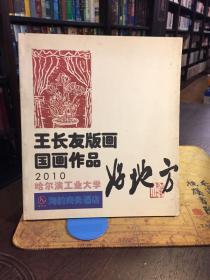 王長友版畫