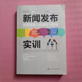 新闻发布实训：新闻发言人的使命与智慧