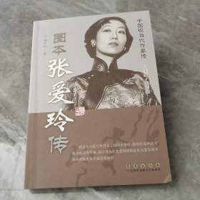 中国现当代作家图传：张爱玲传