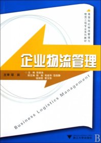 高等院校物流管理与物流工程专业系列教材：企业物流管理