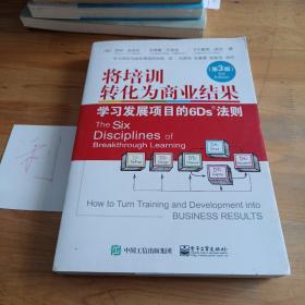 将培训转化为商业结果：学习发展项目的6Ds法则（第3版）