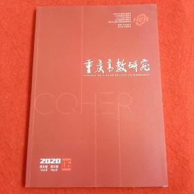 重庆高教研究2020年第6期