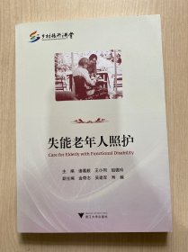 失能老年人照护