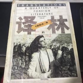 译林外国文学季刊1994年4期