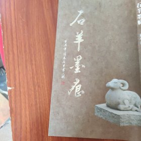 石羊墨痕