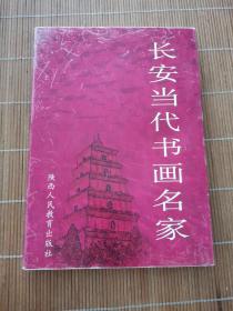 長安當代書畫名家