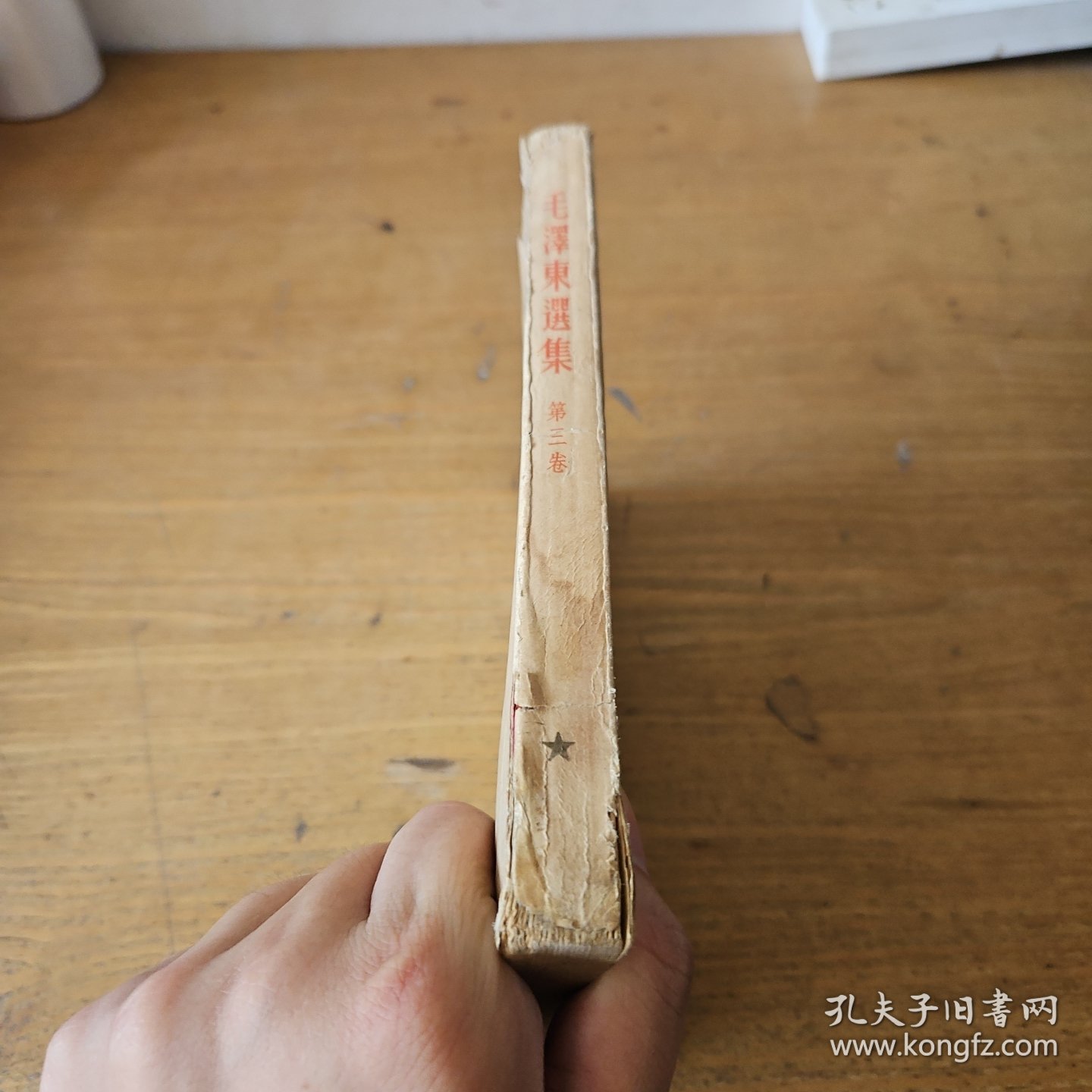 毛泽东选集 第三卷 北京一版一印【实物拍照现货正版】