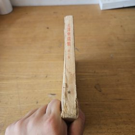 毛泽东选集 第三卷 北京一版一印【实物拍照现货正版】