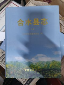 合水县志