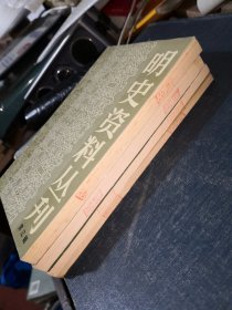 明史资料丛刊：第一辑.第二辑.第三辑.第五辑 4本合售