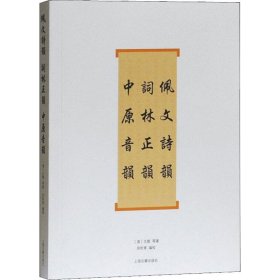 佩文诗韵 词林正韵 中原音韵 (清)戈载 等 9787532559992 上海古籍出版社