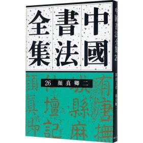 中国书法全集 26 随唐五代 颜真卿 2