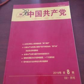 中国共产党:2019年第八期