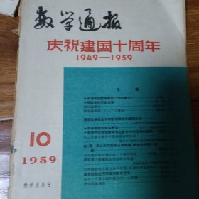 数学通报1959年第10期庆祝建国十周年1949一1959