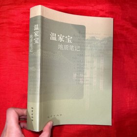 温家宝地质笔记【16开】