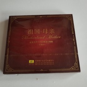 祖国母亲 戚建波声乐作品精选珍藏 2CD