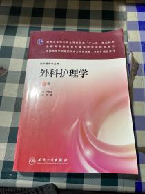 外科护理学（第3版）/全国高等学校医药学成人学历教育（专科）规划教材