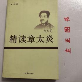 【正版现货，一版一印】精读章太炎（大师书斋系列）章太炎著述甚丰，被尊为经学大师，研究范围涉及小学、历史、哲学、政治等。他出身于世代书香门第而后又遭败落的家庭，一生经历戊戌维新改良运动和资产阶级民主革命两个历史时期，走过曲折的道路，是我国近代杰出的资产阶级革命家和著名的学者。本书辑录其重要著作《国故沦衡》《国学讲演录》《官制索隐》《驳康有为论革命挣》、《留学的目的和方法》等重要文论和演讲。品相好