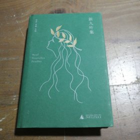 新九叶集 骆家 金重  主编 9787549541539 广西师范大学出版社