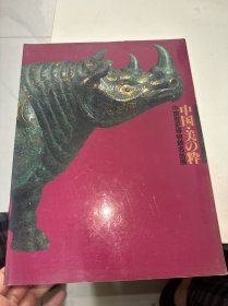 中国·美の粋 中国历史博物馆名品展