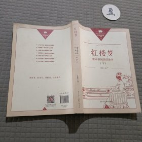 正版名著导读红楼梦修订版整本书阅读任务书套装上下册两册完整版高中必读重庆出版社现货速发学生用书