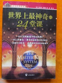 世界上最神奇的24堂课