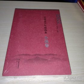 云南文学年度选本（小说卷）2022