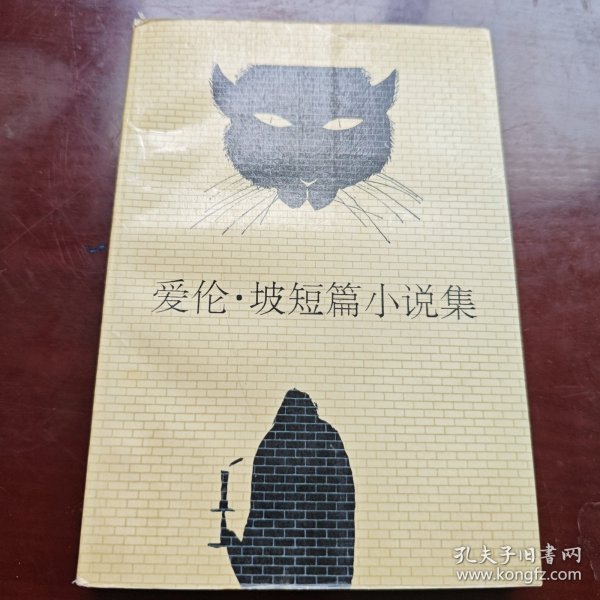 爱伦·坡短篇小说集