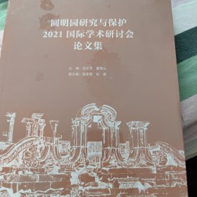 圆明园研究与保护2021国际学术研讨会论文集