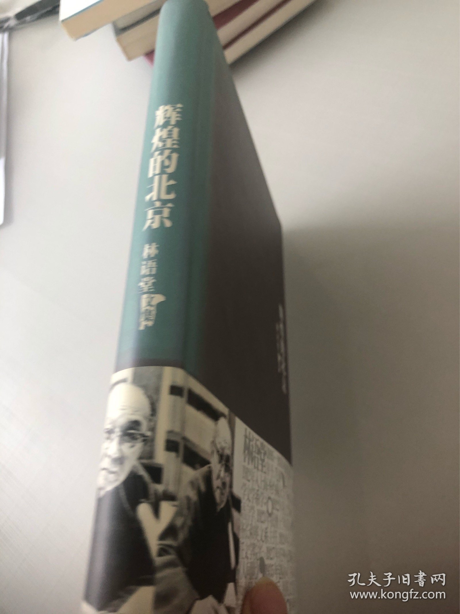 辉煌的北京：林语堂文集7