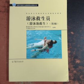 游泳救生员国家职业资格培训教材-游泳救生员（游泳池救生）（第2版）