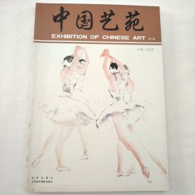 中国艺苑.第一辑