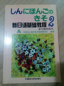 新日语基础教程(2)（学习辅导用书）