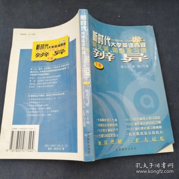 新时代大学英语四级同义词、词组及习语辨异（下）