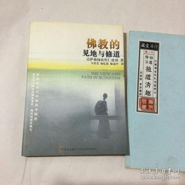 佛教的见地与修道：深入浅出、精简而全面的佛教通论