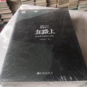 白象文丛：问道系列
在此刻、在岸边、在浮世、在路上（4册合售）