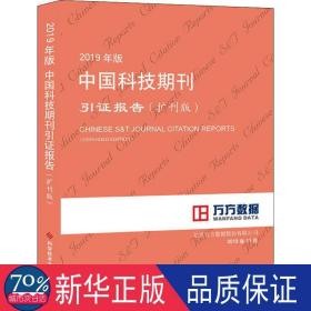 2019年版中国科技期刊引证报告（扩刊版）