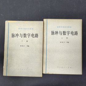 脉冲与数字电路(上下册 全二册 2本合售)