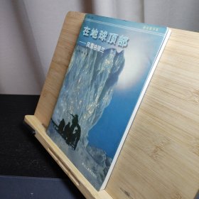 在地球顶部:风雪格陵兰