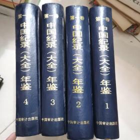 中国纪录大全年鉴 1—4册全