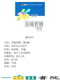 市场营销第2版孙金霞电子工业出9787121113277