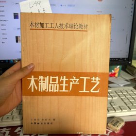 木制品生产工艺